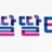 딸딸티비 로고