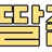 딸존 로고