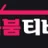 붐붐티비 로고