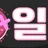 일딸 로고