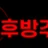 19후방주의 로고