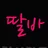 딸바 로고