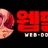 웹딸 로고