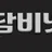 담비넷 로고