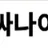 남자사나이 로고