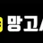 망고AV 로고