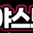 야스모아 로고