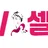 AV셀럽 로고