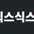 식스식스 로고