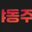 야동주소 로고