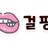 걸팡 로고