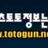 토토군 로고