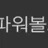 파워볼오토 로고