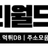 노리월드 로고