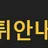 먹튀안내소 로고