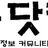꽁닷컴 로고