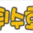 먹튀수호대 로고