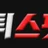 먹튀스팟 로고