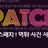 토토패치 로고