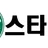 스타벅스 로고