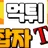 먹튀잡자 로고
