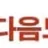다음드 로고