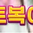 토복이 로고