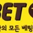 벳톡 로고
