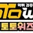 토토위즈 로고
