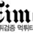 먹튀타임즈 로고