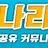 꽁나라 로고