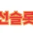 조선슬롯 로고