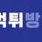 먹튀방범대 로고
