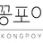 꽁포야 로고