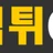 먹튀GG 로고