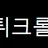 먹튀크롤퐁 로고