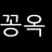 꽁옥 로고
