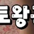 토토왕국2 로고