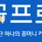 꽁프로 로고