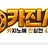 카진사 로고