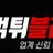 먹튀블러드 로고