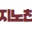 카지노친구 로고
