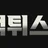 먹튀스파이 로고
