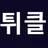 먹튀클린 로고