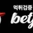 벳조이 로고