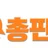 총판온 로고
