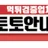 토토안내소 로고