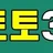 토토365 로고