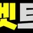 벳트맨 로고