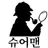 슈어맨 로고